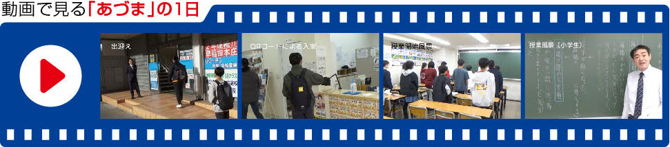 あづま進学教室 入室授業イメージ動画サムネイル